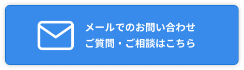 メールでのお問い合わせ ご質問・ご相談はこちら